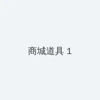 美人图网站 积分商城 - 帖子高亮卡
