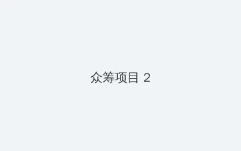 美人图网站 众筹项目 - 像素冒险同人游戏